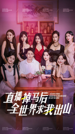 直播掉马后全世界求我出山短剧（62集娱乐短剧独家完整版在线赏）