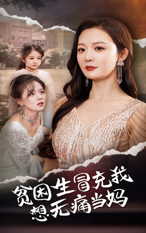 贫困生冒充我想无痛当妈短剧（36集情感短剧精彩片段抢先看）