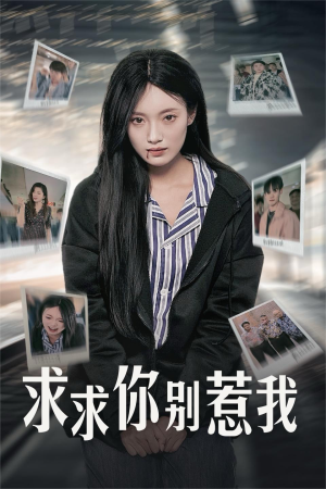 求求你别惹我短剧（30集都市情感短剧高清全集在线看）