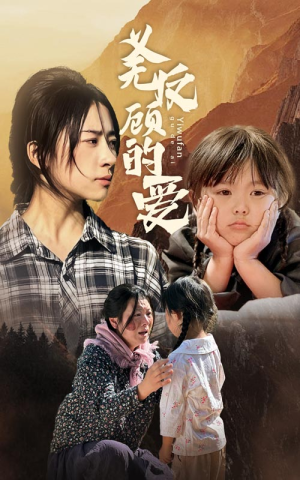 义无反顾的爱短剧（57集都市情感短剧高清全集在线观看）