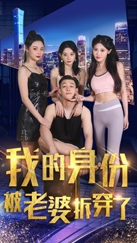 我的身份被老婆拆穿了短剧（77集剧情短剧高清画质在线欣赏）