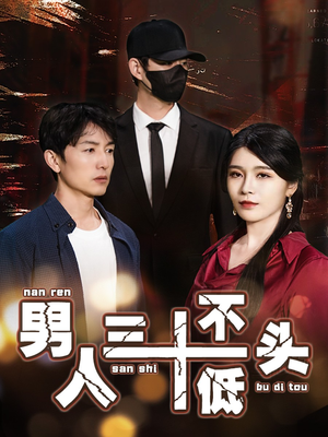 男人三十不低头短剧（30集都市励志短剧高清全集在线看）