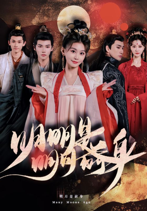 明明明月是前身短剧（76集爱情短剧全集高清免费在线看）