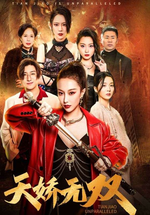 天骄无双短剧（81集古装短剧大结局抢先看）