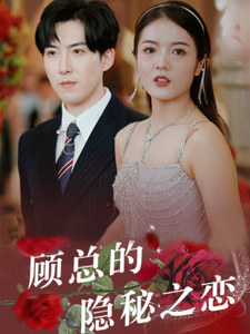 顾总的隐秘之恋短剧（34集都市言情短剧精彩片段在线看）