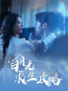 白月光求生攻略短剧（100集情感短剧高清画质在线观看体验）