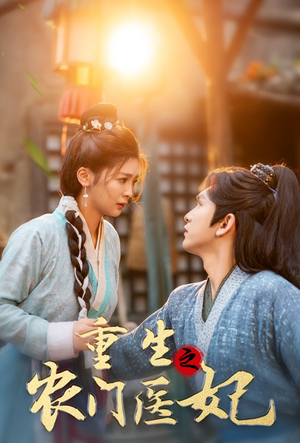 重生之农门医妃短剧（58集宫廷短剧精彩片段免费看）
