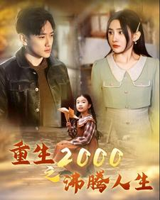 重生2000之沸腾人生短剧（85集奋斗重生短剧高清流畅在线播）