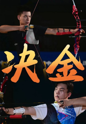 决金短剧（30集激情对决短剧高清流畅播放）