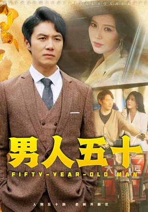 男人五十短剧（64集家庭伦理短剧在线观看不卡顿）