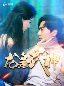龙皇武神短剧（98集玄幻短剧高清全集在线观看）