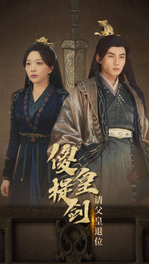 傻皇提剑请父皇退位短剧（69集皇家恩怨短剧全集在线免费观看）