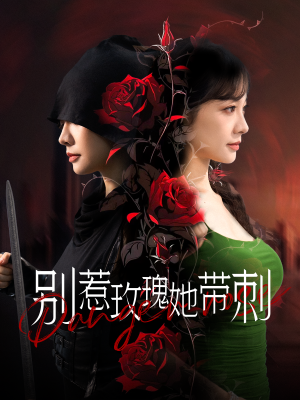 别惹玫瑰她带刺短剧（100集剧情短剧全集高清流畅播放）