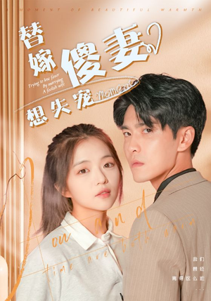 替嫁傻妻想失宠短剧（93集古装短剧剧情抢先看）