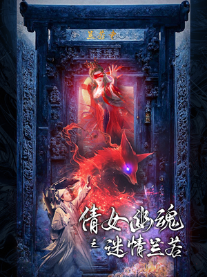 倩女幽魂之迷情兰若短剧（80集爱情短剧高清完整版在线欣赏）