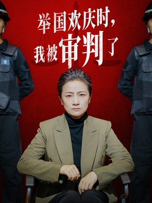 举国欢庆时，我被审判了短剧（35集悬疑短剧精彩剧情不容错过）