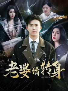 老婆请转身短剧（82集家庭短剧高清流畅在线看）