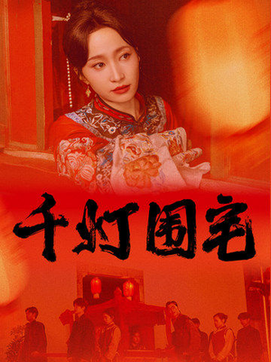 千灯围宅短剧（70集剧情短剧高清流畅在线播放）