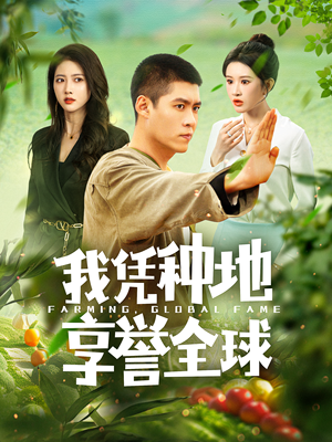 我凭种地享誉全球短剧（100集农场创业短剧全集高清在线畅享）
