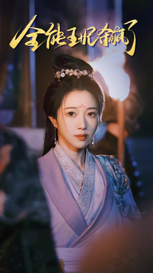 全能王妃杀疯了短剧（89集女性励志短剧高清完整版在线赏）