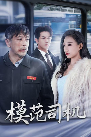 模范司机短剧（30集职场短剧高清流畅在线看）