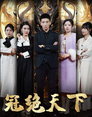 冠绝天下追龙短剧（87集武侠短剧高清全集在线看）
