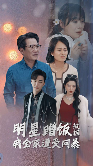 明星蹭饭被拒全家网暴后的重生（32集逆袭短剧励志故事在线看）