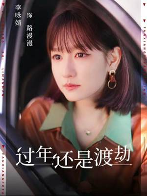 过年还是渡劫短剧（30集都市短剧全集高清在线畅享）
