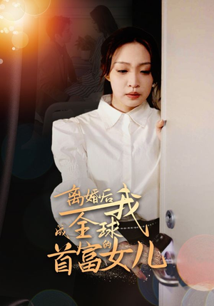 离婚后我成全球首富的女儿短剧（86集逆袭短剧在线流畅观看）
