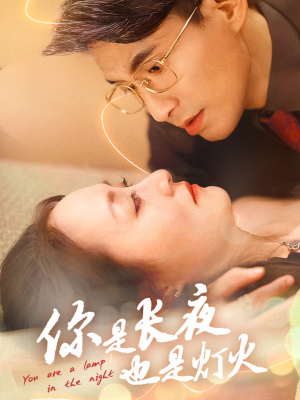 你是长夜也是灯火短剧（45集情感大戏高清完整版在线欣赏）