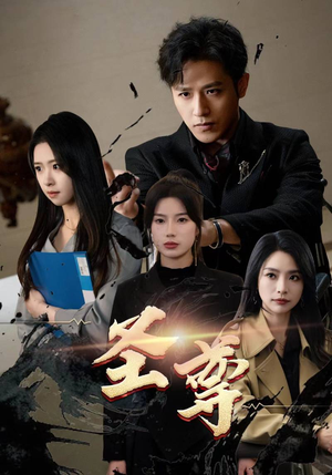 圣尊短剧（111集玄幻短剧精彩剧情不容错过）