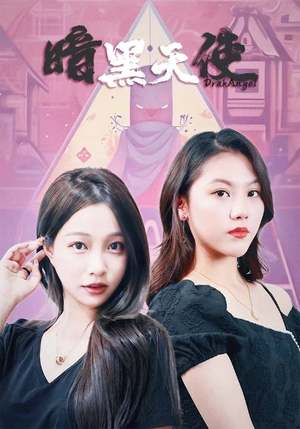 暗黑天使短剧（82集冒险短剧精彩剧情不容错过）