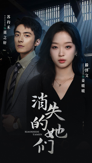 消失的她们短剧（75集悬疑短剧高清全集在线观看）