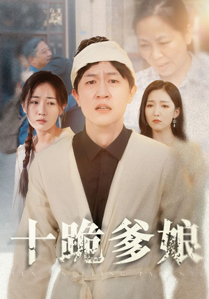 十跪爹娘短剧（60集伦理短剧剧情紧凑在线播）