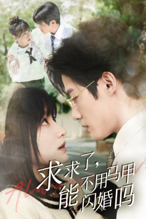 求求了，能不用马甲闪婚吗短剧（79集爱情轻喜剧高清版在线赏）