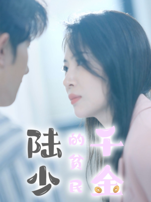 陆少的贫民千金短剧（80集言情短剧高清完整版在线欣赏）