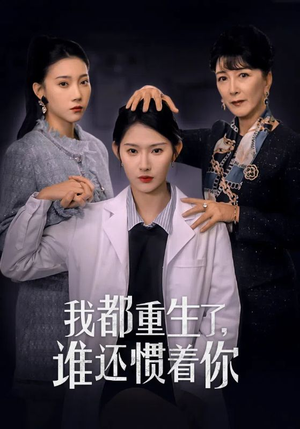 我都重生了，谁还惯着你短剧（38集都市重生短剧精彩剧情不停歇）