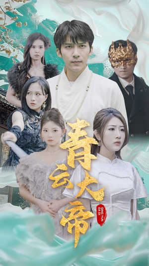 青云大帝短剧（60集权谋短剧精彩剧情高清全集）