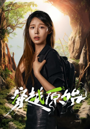 穿越原始短剧（41集探险短剧全集高清在线播）
