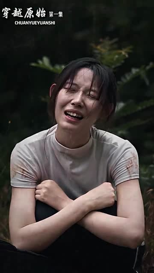 穿越原始（41集）精彩短剧抢先看