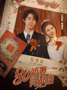 80娇妻有绝招短剧（55集爱情短剧高清完整版在线赏）