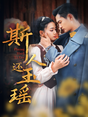 斯人还玉瑶短剧（80集古装短剧大结局抢先看）