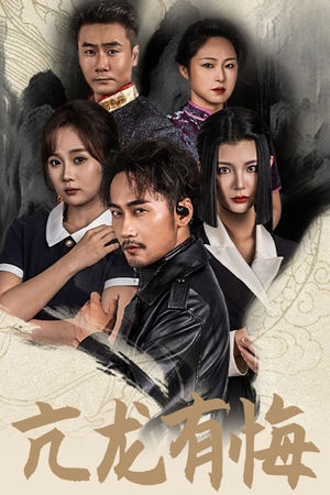 亢龙有悔短剧（65集动作短剧高清完整版在线欣赏）