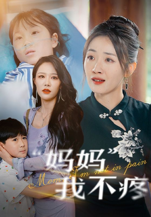 妈妈我不疼短剧（75集温情短剧高清流畅看全集）