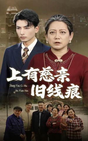 上有慈亲旧线痕短剧（64集怀旧短剧在线观看无广告）