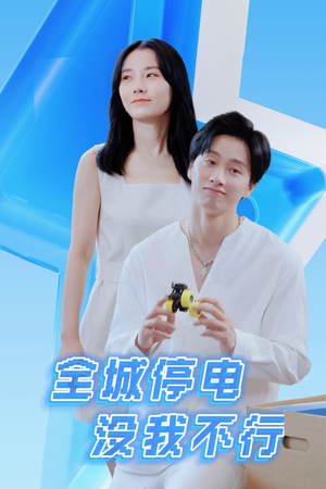 全城停电没我不行短剧（33集灾难救援短剧精彩剧情抢先看）