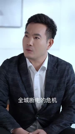 全城停电没我不行（33集）最热门短剧来了