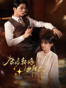 替嫁新娘进阶录短剧（70集浪漫言情短剧免费在线观看）