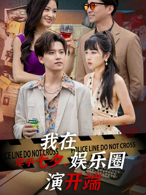 牵手七夕，我在娱乐圈演开端短剧（75集梦想启航短剧全集在线一睹为快）