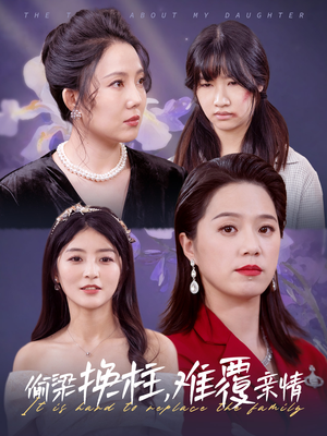 偷梁换柱，难覆亲情短剧（35集家庭伦理短剧高清流畅在线观看）